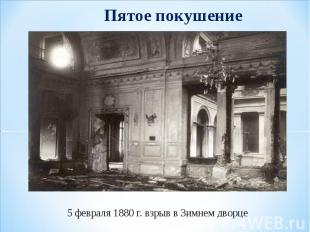 Пятое покушение 5 февраля 1880 г. взрыв в Зимнем дворце