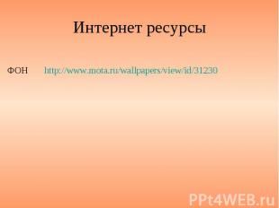 Интернет ресурсы http://www.mota.ru/wallpapers/view/id/31230