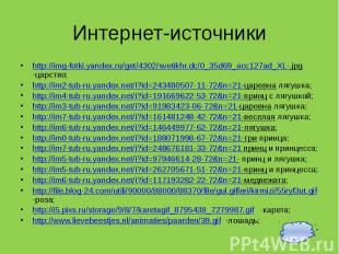 Интернет-источники http://img-fotki.yandex.ru/get/4302/svetikhr.dc/0_35d69_acc12