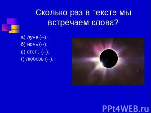 Сколько раз в тексте мы встречаем слова? а) луна (--); б) ночь (--); в) степь (-