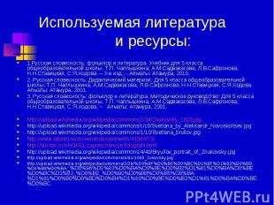 Используемая литература и ресурсы: 1.Русская словесность: фольклор и литература.