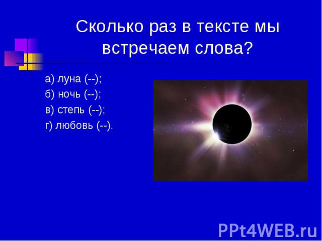 Сколько раз в тексте мы встречаем слова? а) луна (--); б) ночь (--); в) степь (--); г) любовь (--).