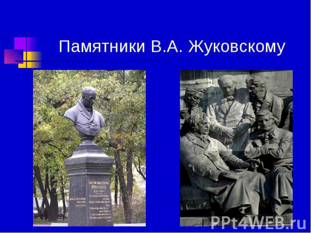 Памятники В.А. Жуковскому