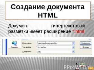 Создание документа HTML Документ гипертекстовой разметки имеет расширение *.html