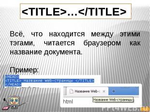 Всё, что находится между этими тэгами, читается браузером как название документа