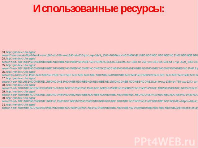 1. http://yandex.ru/images/search?source=wiz&fp=0&uinfo=sw-1360-sh-768-ww-1343-wh-533-pd-1-wp-16x9_1360x768&text=%D1%8E%D0%BB%D0%B8%D1%8F%20%D0%B4%D1%80%D1%83%D0%BD%D0%B8%D0%BD%D0%B0&noreask=1&pos=1&lr=213&rpt=simage&img_url=http%3A%2F%2Fupload.wiki…