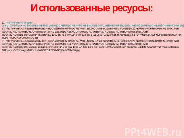 1. http://yandex.ru/images/search?source=wiz&fp=0&uinfo=sw-1360-sh-768-ww-1343-wh-533-pd-1-wp-16x9_1360x768&text=%D1%8E%D0%BB%D0%B8%D1%8F%20%D0%B4%D1%80%D1%83%D0%BD%D0%B8%D0%BD%D0%B0&noreask=1&pos=1&lr=213&rpt=simage&img_url=http%3A%2F%2Fupload.wiki…