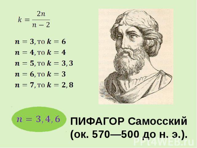 ПИФАГОР Самосский (ок. 570—500 до н. э.).