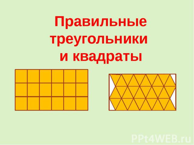 Правильные треугольники и квадраты