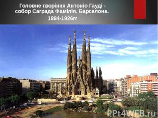 Головне творіння Антоніо Гауді - собор Саграда Фамілія. Барселона. Головне творі