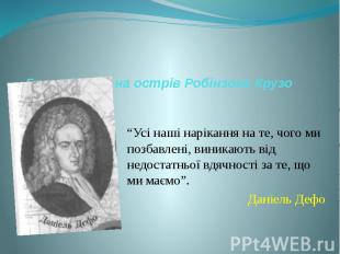 Гра-подорож на острів Робінзона Крузо “Усі наші нарікання на те, чого ми позбавл