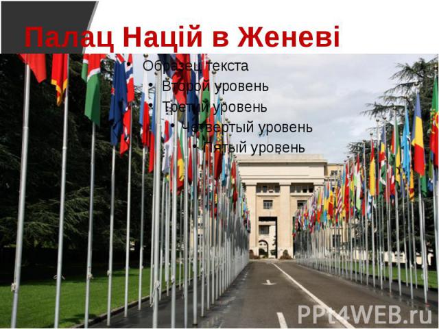 Палац Націй в Женеві