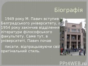 Біографія 1949 року М. Павич вступив до Белградського університету, а 1954 року