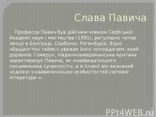 Слава Павича Професор Павич був дійсним членом Сербської Академії наук і мистецт