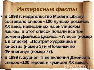 В 1998 г. издательство Modern Library составило список «100 лучших романов XX ве