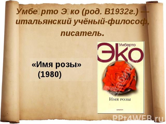 «Имя розы» (1980) «Имя розы» (1980)