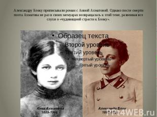 Александру Блоку приписывали роман с Анной Ахматовой. Однако после смерти поэта