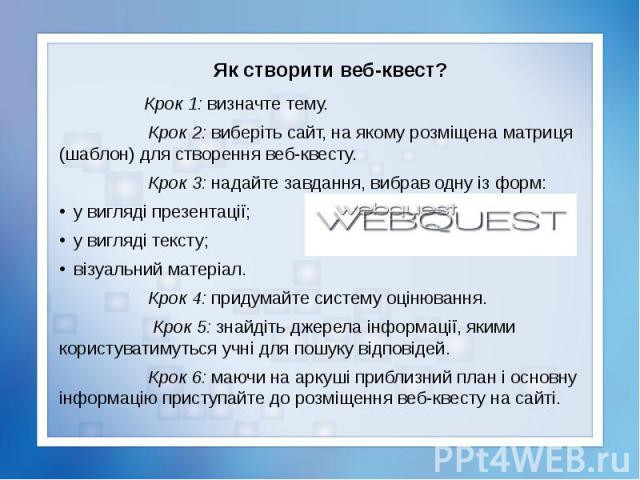 Як створити веб-квест?                   Крок 1: визначте тему.              &n…