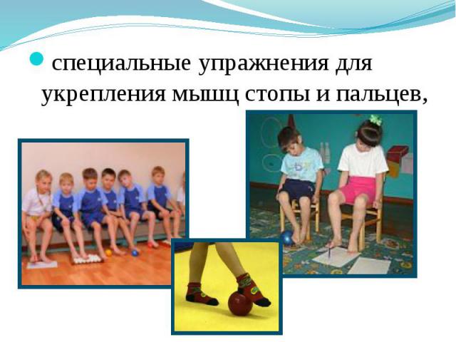 специальные упражнения для укрепления мышц стопы и пальцев, специальные упражнения для укрепления мышц стопы и пальцев,