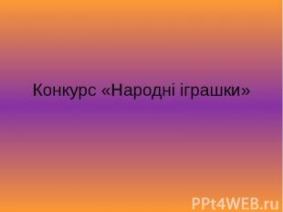 Конкурс «Народні іграшки»