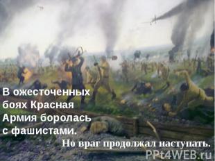 В ожесточенных боях Красная Армия боролась с фашистами.