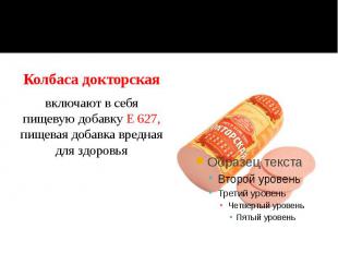 Колбаса докторская Колбаса докторская включают в себя пищевую добавку Е 627, пищ