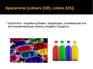 Красители (colours (GB), colors (US)) Красители - пищевые добавки, придающие, ус