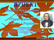 Гоголь «Тарас Бульба». Гоголь і Україна