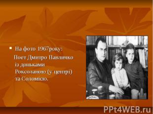 На фото 1967року: Поет Дмитро Павличко із доньками Роксоланою (у центрі) та Соло