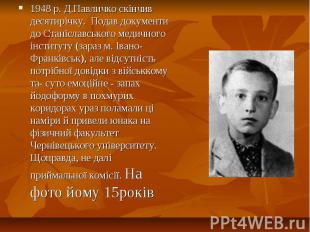 1948 р. Д.Павличко скінчив десятирічку. Подав документи до Станіславського медич