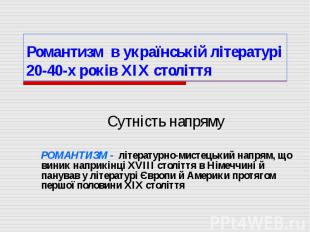 Романтизм в українській літературі20-40-х років ХІХ століттяСутність напрямуРОМА