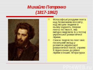 Михайло Петренко(1817-1862)Філософські роздуми поета над безмежжям всесвіту, над