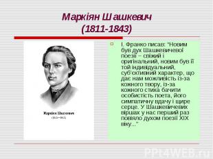 Маркіян Шашкевич(1811-1843)І. Франко писав: “Новим був дух Шашкевичевої поезії –