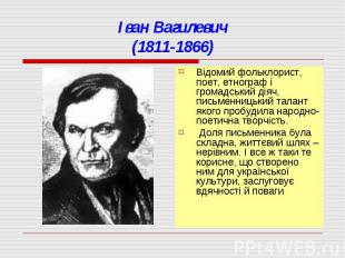 Іван Вагилевич(1811-1866)Відомий фольклорист, поет, етнограф і громадський діяч,