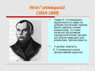Яків Головацький (1814-1888)Твори Я. Головацького відзначаються щирістю, добрим