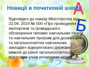 Відповідно до наказу Міністерства від 22.04. 2014 № 500 «Про проведення експерти