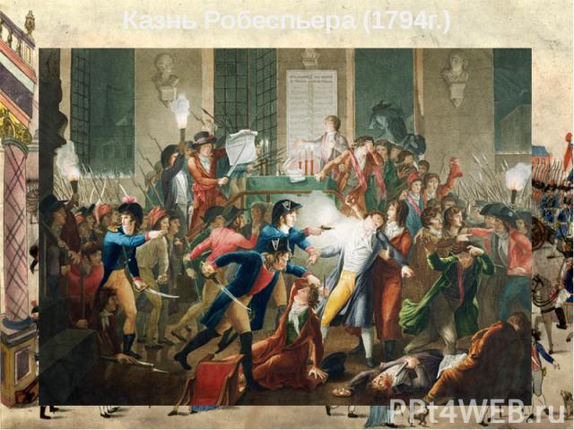 Казнь Робеспьера (1794г.)Казнь Робеспьера (1794г.)