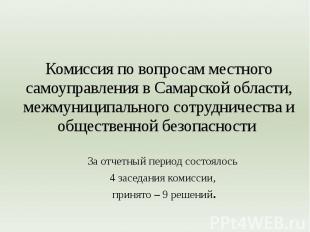 Комиссия по вопросам местного самоуправления в Самарской области, межмуниципальн