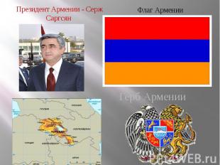 Президент Армении - Серж Саргсян Президент Армении - Серж Саргсян