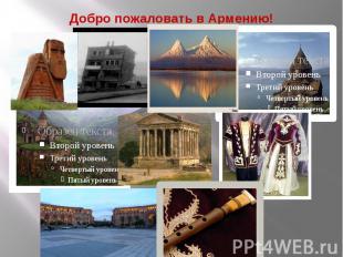 Добро пожаловать в Армению!
