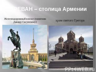 ЕРЕВАН – столица Армении Железнодорожный вокзал (памятник Давиду Сасунскому)