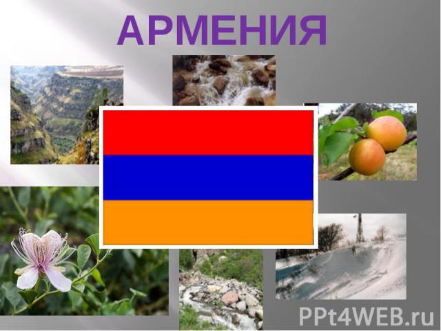 АРМЕНИЯ