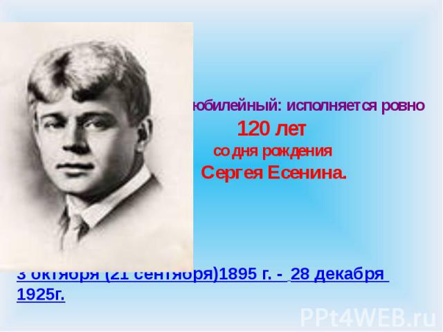 2015 год –юбилейный: исполняется ровно 120 лет со дня рождения Сергея Есенина.