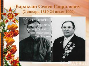 Вараксин Семен Гаврилович (2 января 1819-24 июля 1999) Вараксин Семен Гаврилович