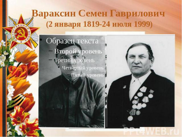 Вараксин Семен Гаврилович (2 января 1819-24 июля 1999) Вараксин Семен Гаврилович (2 января 1819-24 июля 1999)