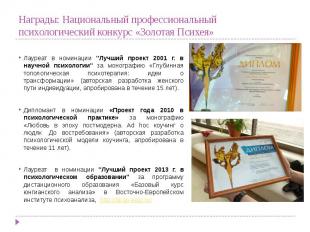 Награды: Национальный профессиональный психологический конкурс «Золотая Психея»