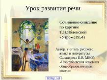 Сочинение-описание по картине Яблонской "Утро"