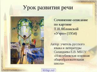 Сочинение-описание по картине Т.Н.Яблонской «Утро» (1954) Сочинение-описание по