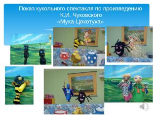Показ кукольного спектакля по произведению К.И. Чуковского «Муха-Цокотуха»
