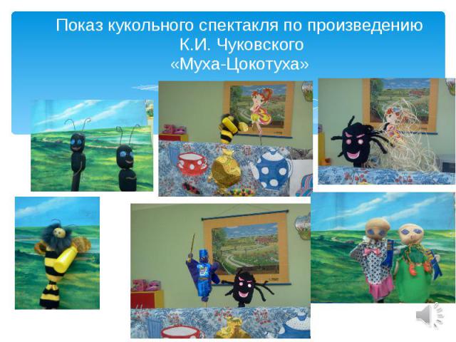Показ кукольного спектакля по произведению К.И. Чуковского «Муха-Цокотуха»